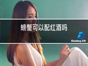 螃蟹可以配红酒吗