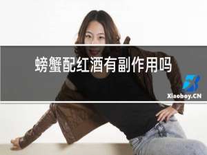 螃蟹配红酒有副作用吗