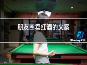 朋友圈卖红酒的文案
