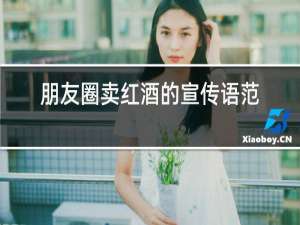 朋友圈卖红酒的宣传语范本