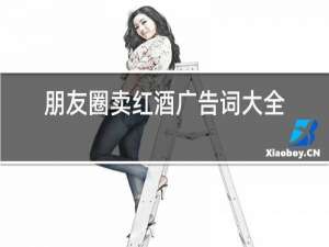 朋友圈卖红酒广告词大全