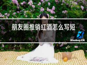 朋友圈推销红酒怎么写短语啊