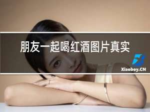 朋友一起喝红酒图片真实图片