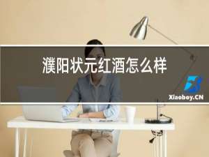 濮阳状元红酒怎么样