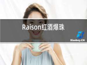 Raison红酒爆珠
