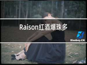 raison红酒爆珠多少钱一包
