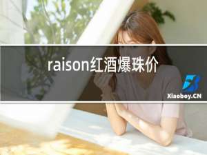 raison红酒爆珠价格