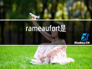 rameaufort是什么红酒