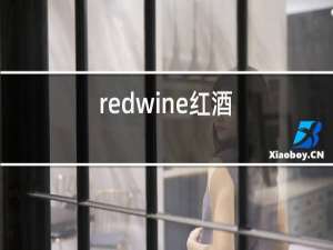 redwine红酒