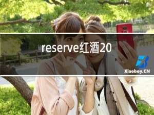 reserve红酒2013多少钱