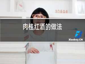 肉桂红酒的做法