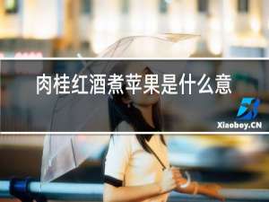 肉桂红酒煮苹果是什么意思知乎