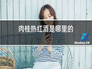 肉桂热红酒是哪里的