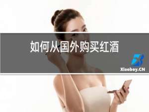 如何从国外购买红酒