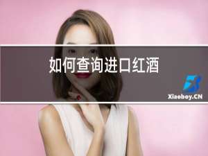 如何查询进口红酒