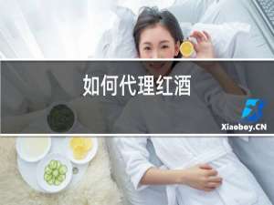 如何代理红酒