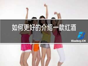 如何更好的介绍一款红酒