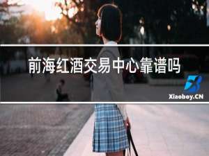 前海红酒交易中心靠谱吗