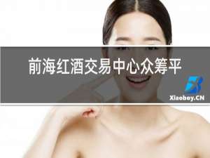 前海红酒交易中心众筹平台如何举报