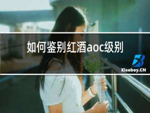 如何鉴别红酒aoc级别
