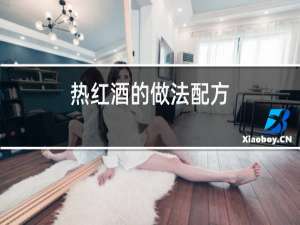 热红酒的做法配方