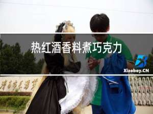 热红酒香料煮巧克力