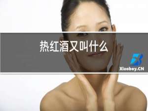 热红酒又叫什么