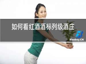 如何看红酒酒标列级酒庄
