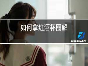 如何拿红酒杯图解