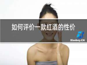 如何评价一款红酒的性价比