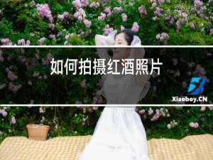 如何拍摄红酒照片