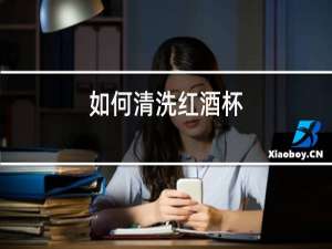 如何清洗红酒杯