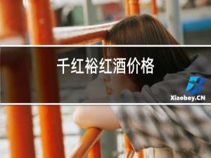 千红裕红酒价格