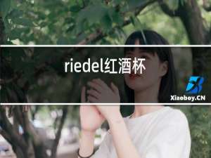 riedel红酒杯