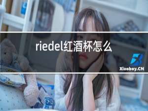 riedel红酒杯怎么样