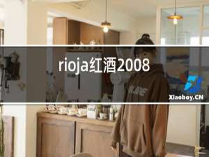 rioja红酒2008