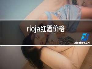 rioja红酒价格