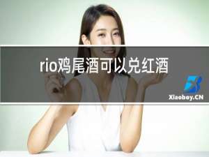 rio鸡尾酒可以兑红酒吗