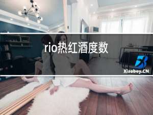 rio热红酒度数