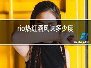 rio热红酒风味多少度