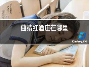 曲靖红酒庄在哪里