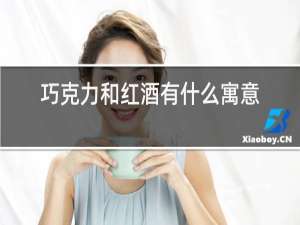 巧克力和红酒有什么寓意