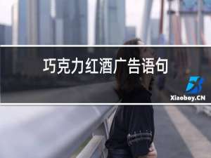 巧克力红酒广告语句