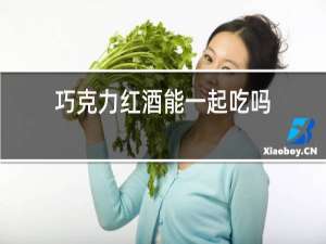 巧克力红酒能一起吃吗