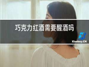 巧克力红酒需要醒酒吗