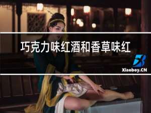 巧克力味红酒和香草味红酒