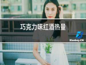 巧克力味红酒热量