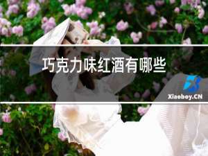 巧克力味红酒有哪些