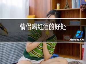 情侣喝红酒的好处