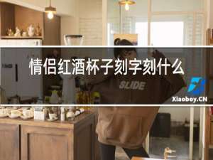 情侣红酒杯子刻字刻什么好
